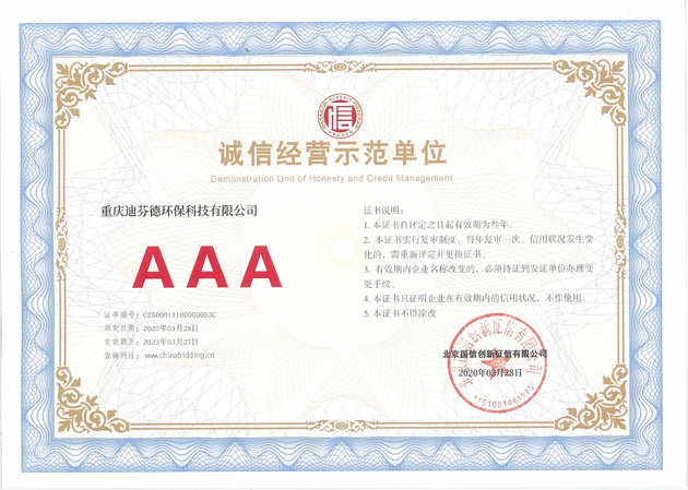 誠信經營示范單位